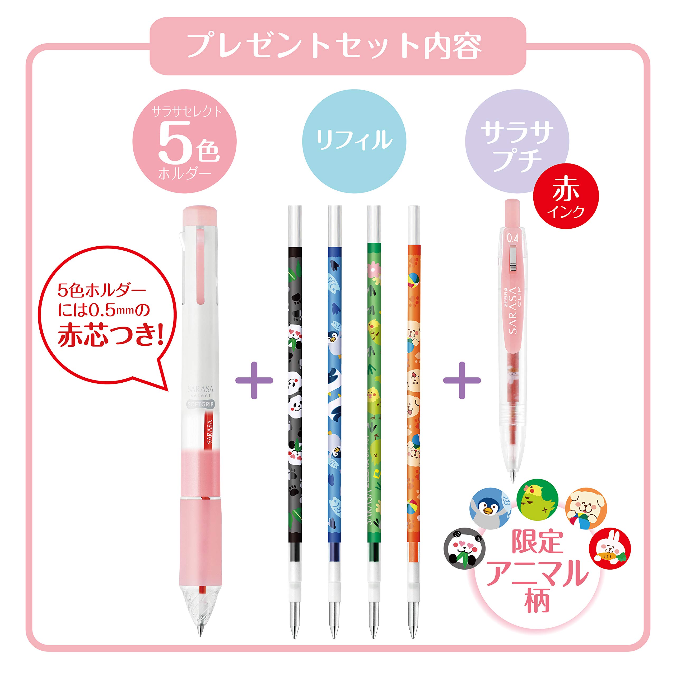 ゼブラ サラサ セレクト SARASA ホルダー　リフィル5本　プチ ギフト袋 ゼブラ サラサ セレクト SARASA ホルダー リフィル5本 プチ