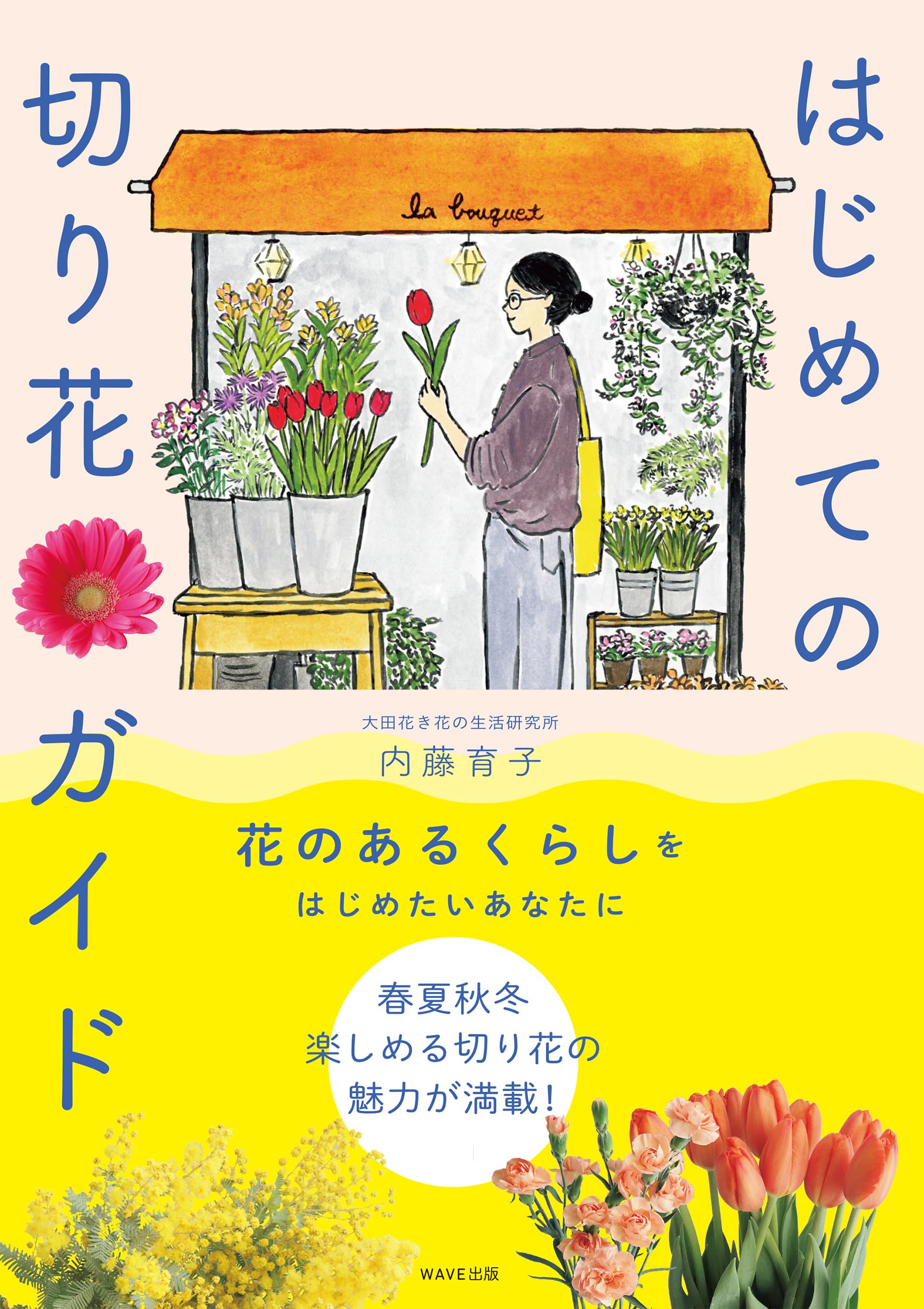 はじめての切り花ガイド | 内藤 育子 |本 | 通販 | Amazon