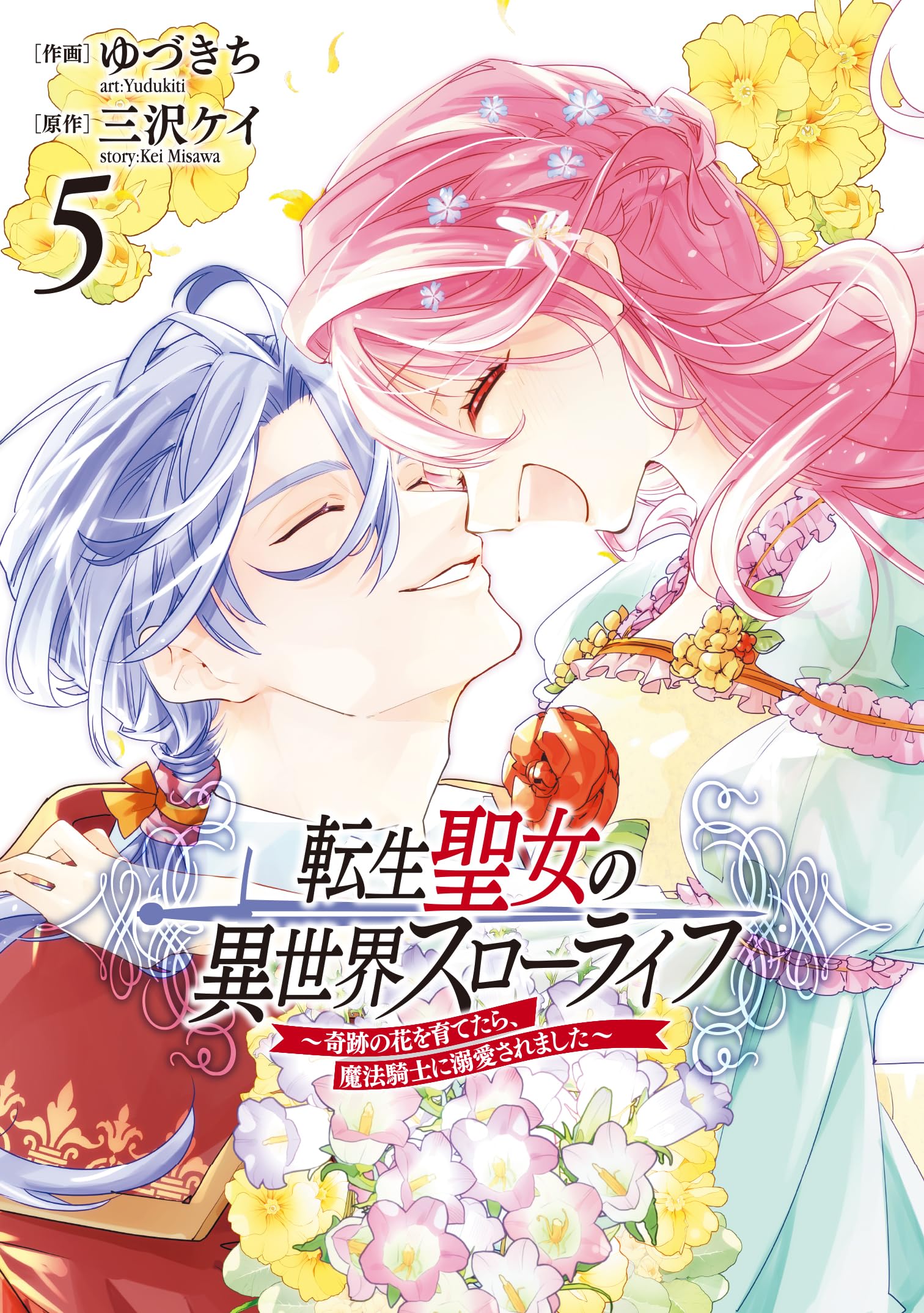 Amazon.co.jp: 転生聖女の異世界スローライフ ~奇跡の花を育てたら