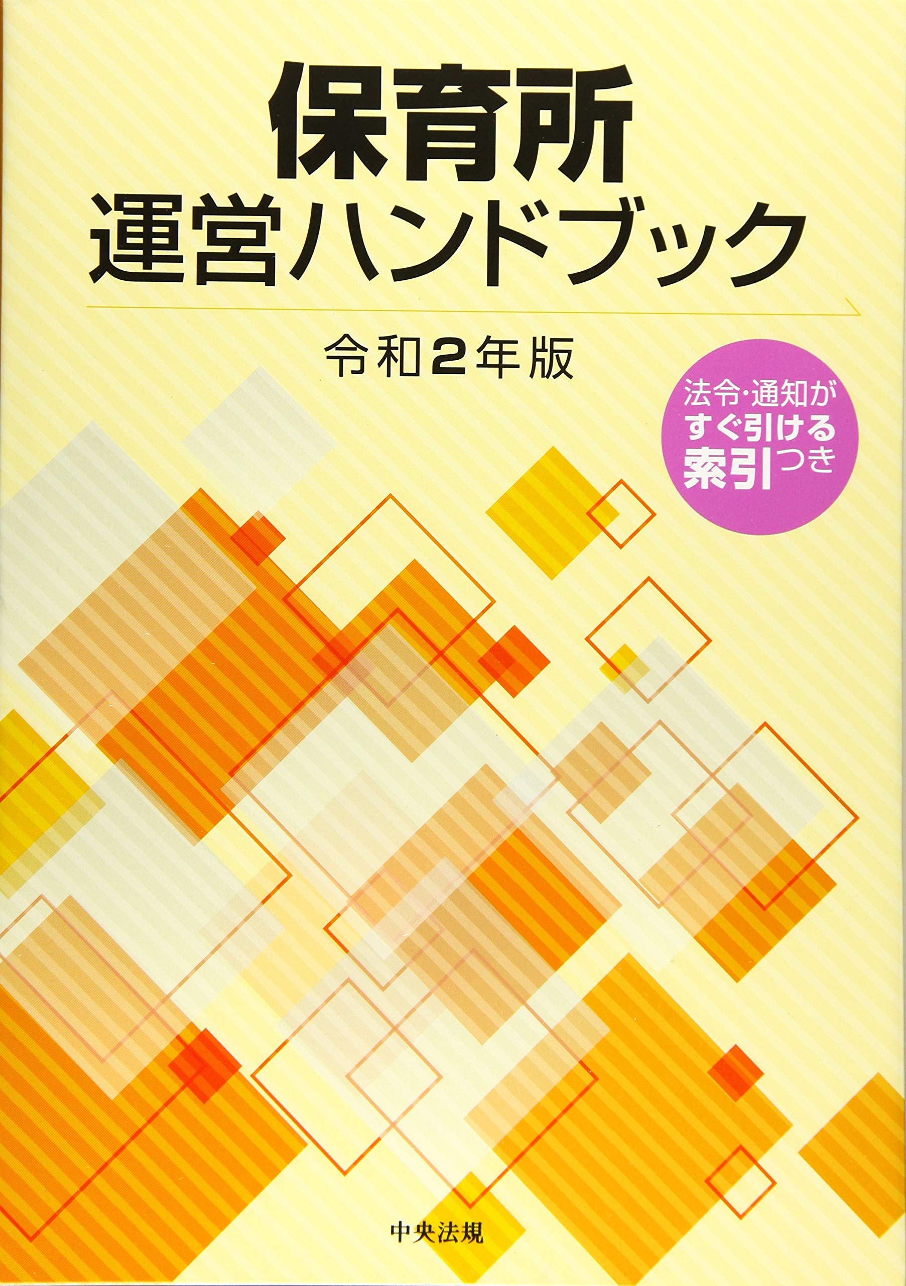 Amazon.co.jp: 保育所運営ハンドブック 令和2年版 : 中央法規
