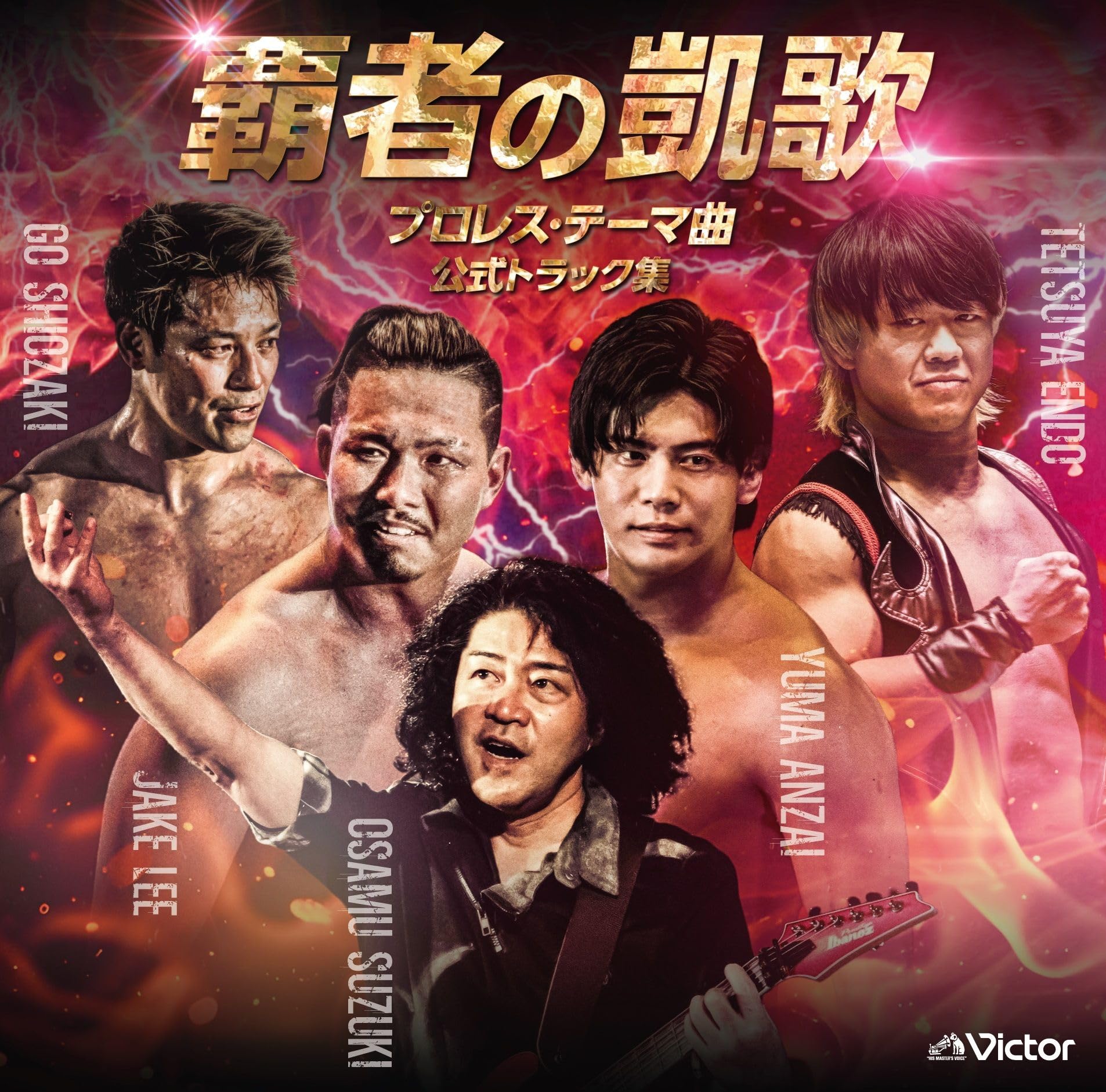 Amazon.co.jp: 鈴木修 : 【Amazon.co.jp限定】覇者の凱歌 プロレス