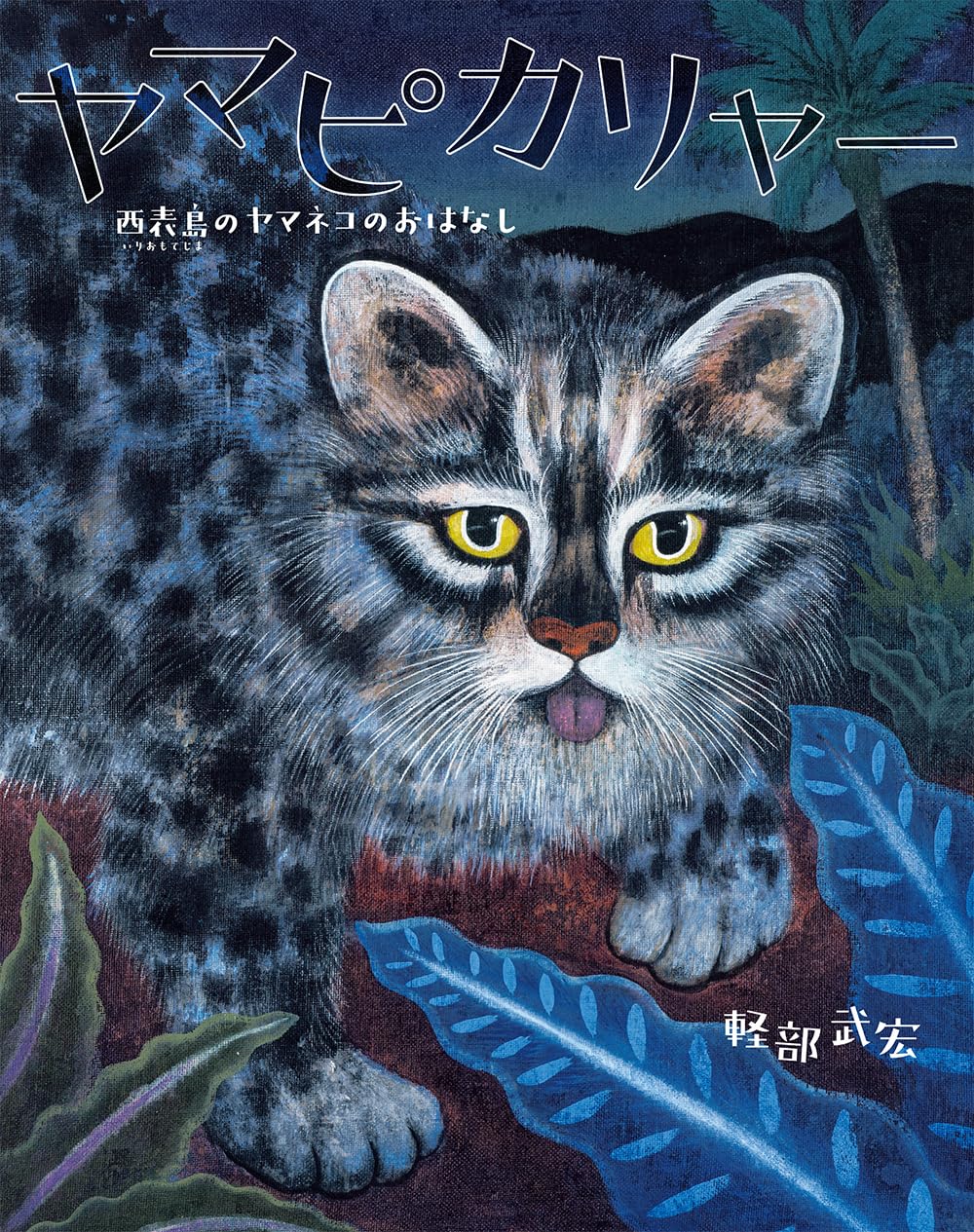 Amazon.co.jp: ヤマピカリャー: 西表島のヤマネコのおはなし : 軽部