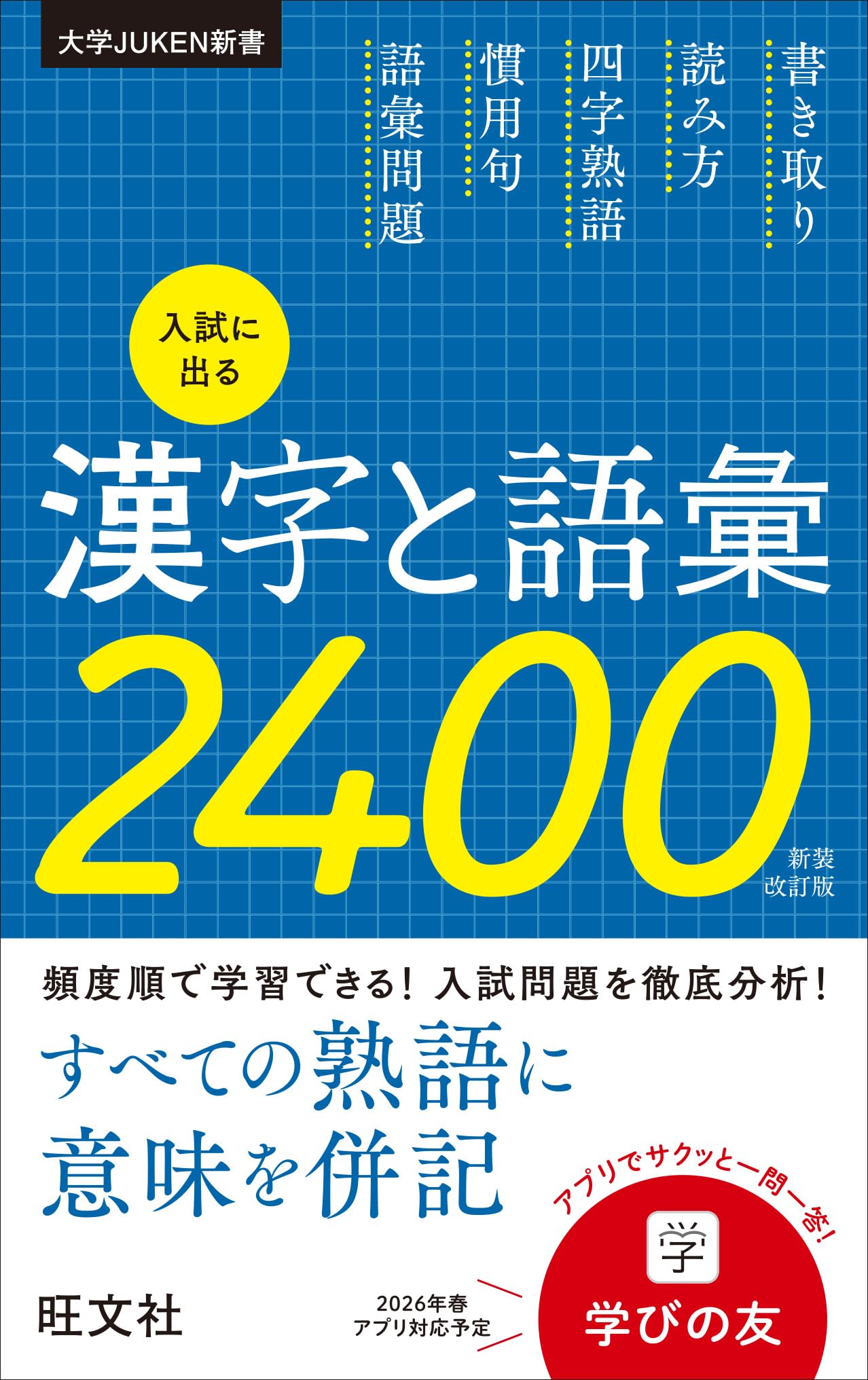 入試に出る漢字と語彙2400 新装改訂版 (大学JUKEN新書) | 旺文社