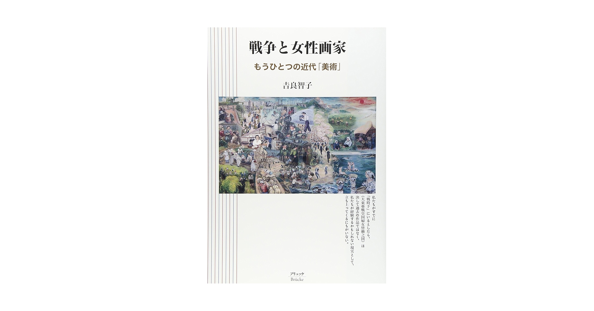 戦争と女性画家 もうひとつの近代「美術」  /ブリュッケ/吉良智子（単行本） Amazon.co.jp: 戦争と女性画家: もうひとつの近代「美術