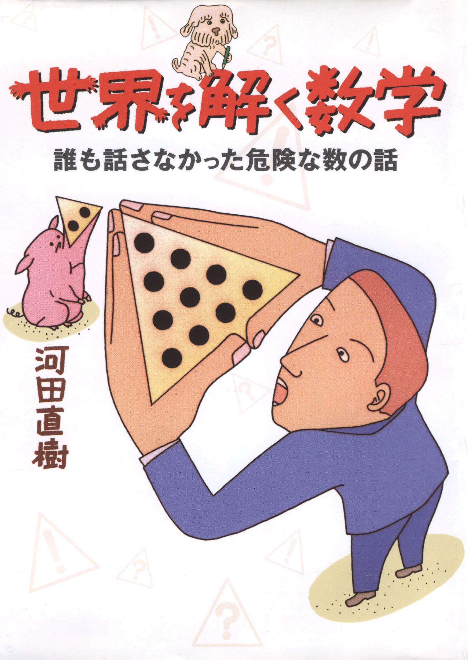 Amazon.co.jp: 河田 直樹: 本、バイオグラフィー、最新アップデート