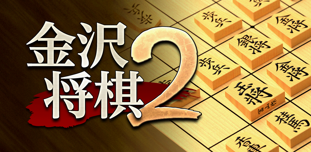 金沢将棋2 ～レベル300～-Amazonアプリストアのアプリ