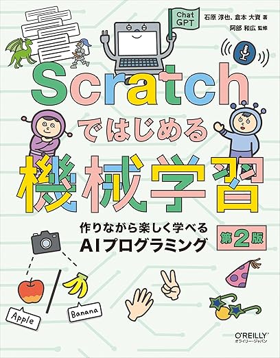 Scratchではじめる機械学習 第2版 ―作りながら楽しく学べるAIプログラミングの表紙