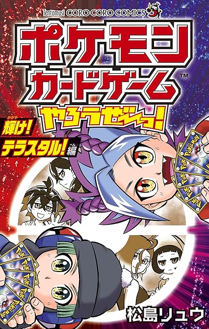 『ポケモンカードゲームやろうぜ～っ！ 輝け！テラスタル！編』の表紙イラスト 電子書籍 漫画