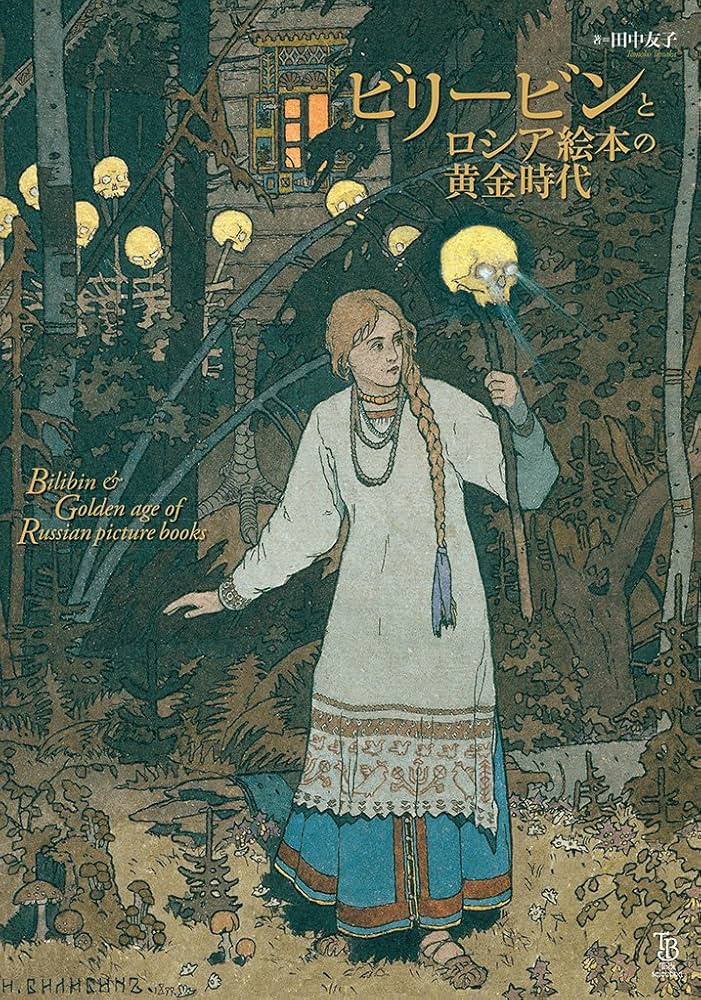 Amazon.co.jp: ビリービンとロシア絵本の黄金時代 (ToBi