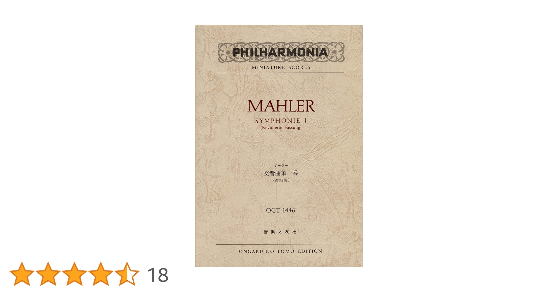 OGTー1446 マーラー 交響曲第1番 (改訂版) (Philharmonia