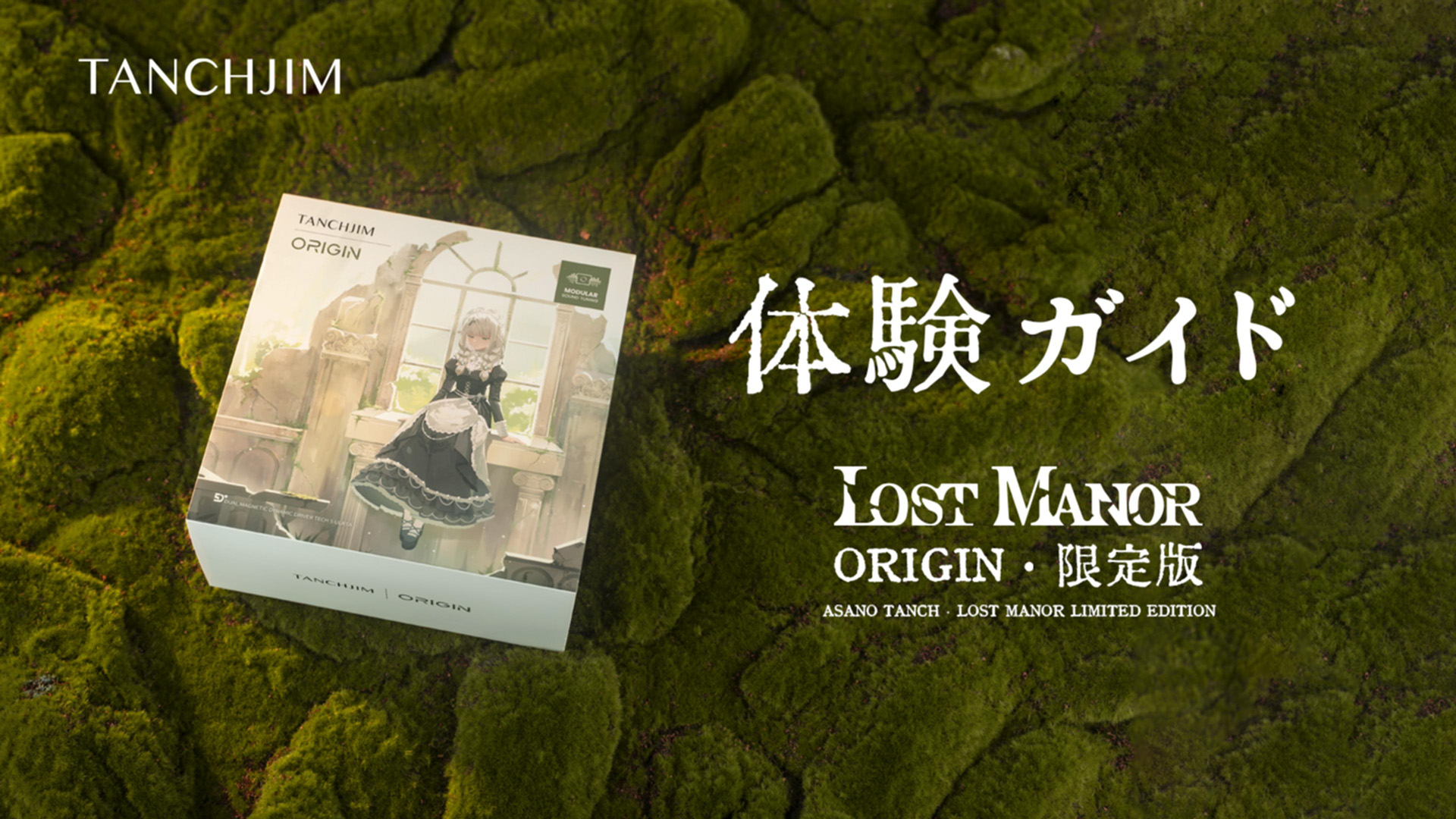TANCHJIM Origin Lost Manor 特典フルセット 雑記：限定3000台『TANCHJIM ORIGIN-AT Lost Manor Limited Edition