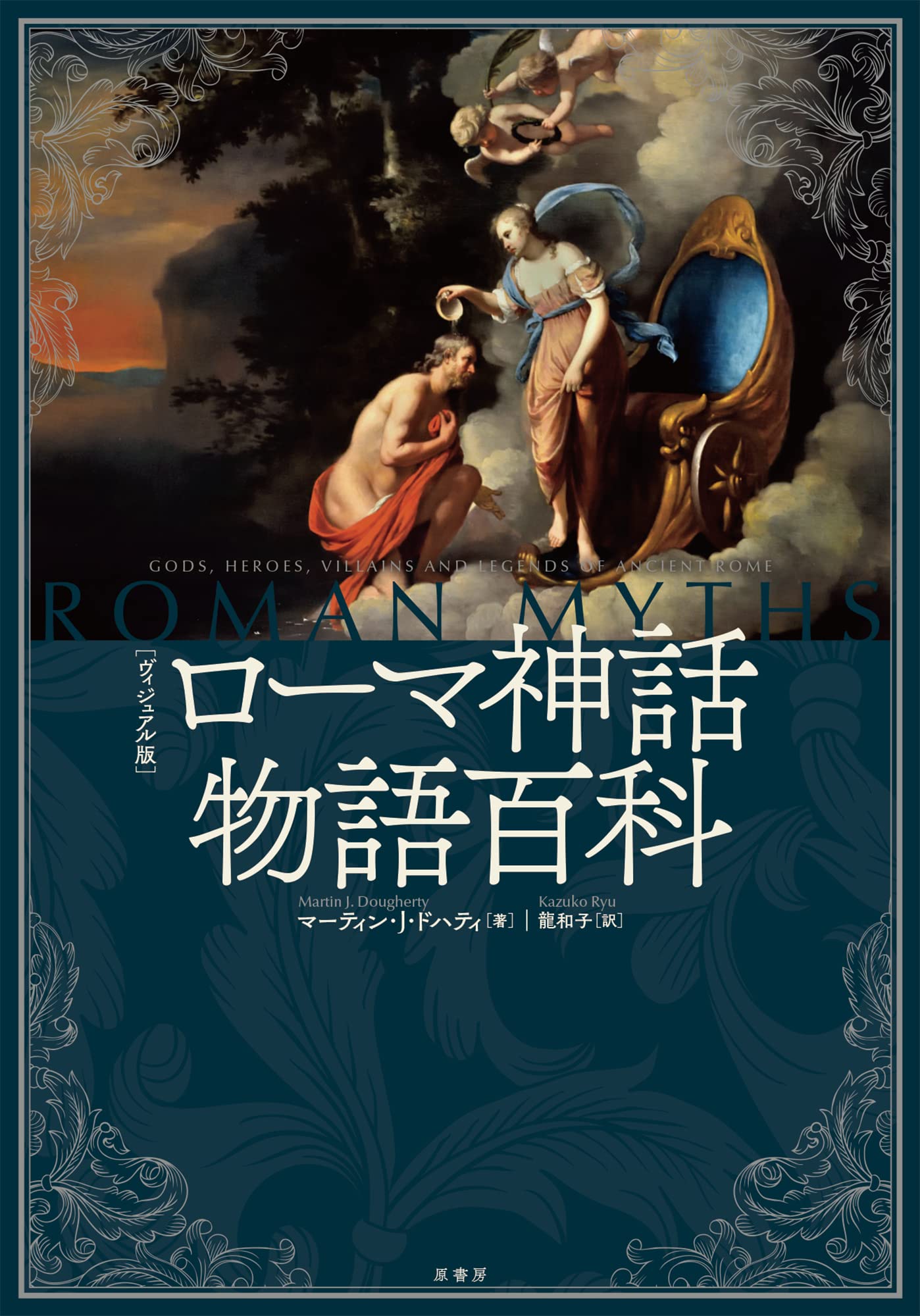 ローマ&ギリシャ神話 名作DVDコレクションセット(未開封品) 楽天市場】【送料無料】 〔中古〕 DVD クラシックムービー