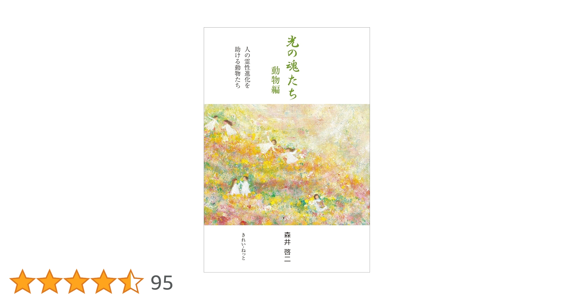 【中古】 光の魂たち　動物編 人の霊性進化を助ける動物たち/きれい・ねっと/森井啓二 Amazon.co.jp: 光の魂たち 動物編 人の霊性進化を助ける動物たち