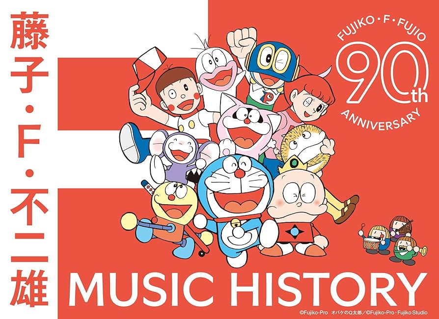 【即購入⭕】藤子・F・不二雄生誕90周年記念MUSIC HISTORYCDBOX Amazon.co.jp: 藤子・F・不二雄生誕90周年記念 藤子・F・不二雄