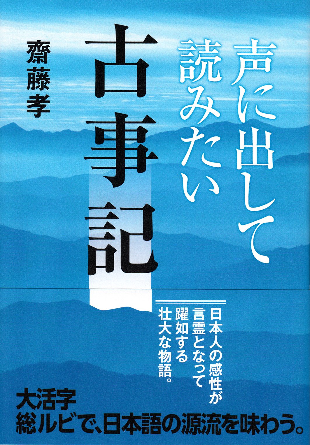 声に出して読みたい日本語全9巻とおっと合点承知之助　齋藤孝 声に出して読みたい日本語全9巻とおっと合点承知之