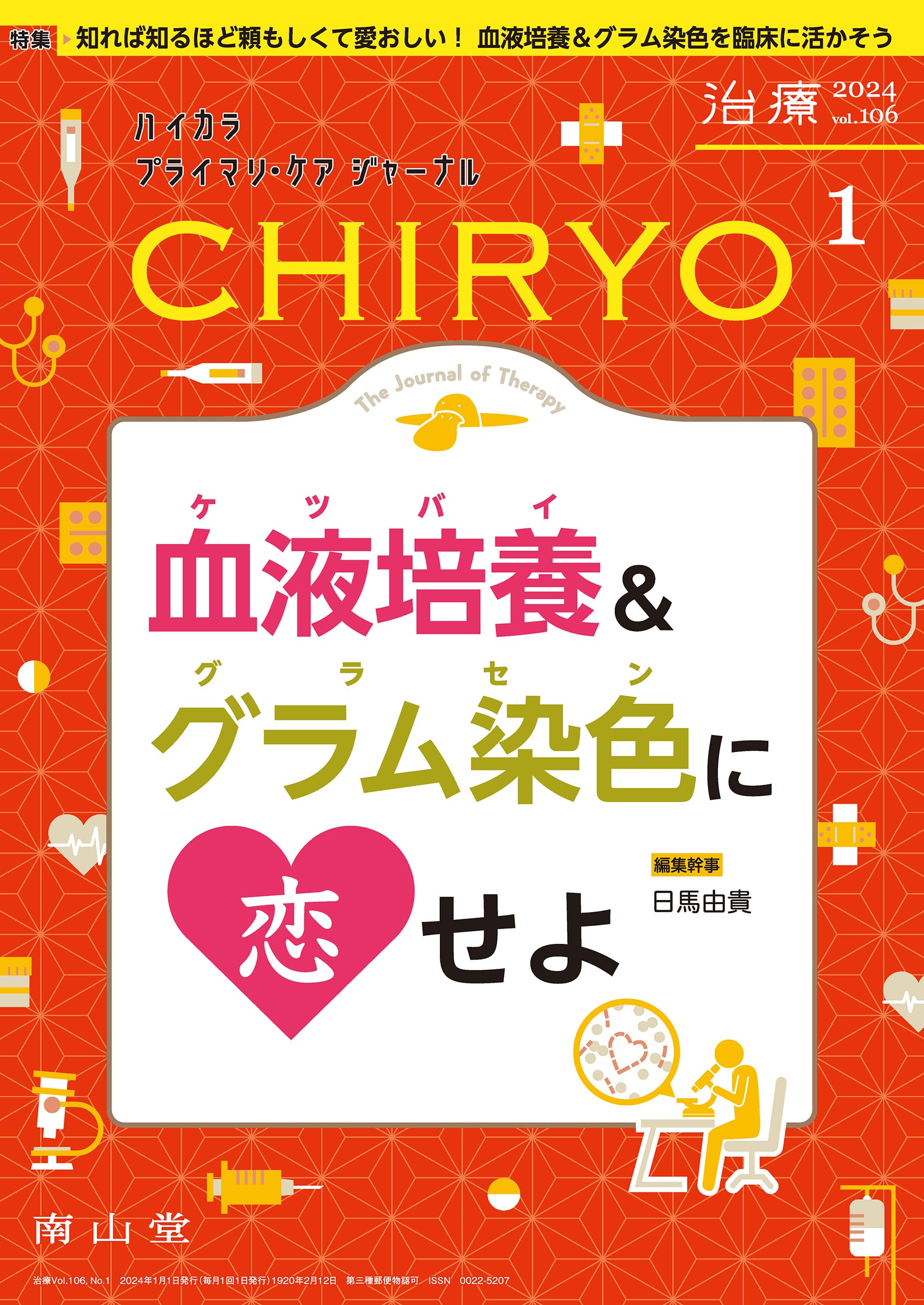 治療(CHIRYO)2024年106巻1月号 血液培養&グラム染色に恋せよ