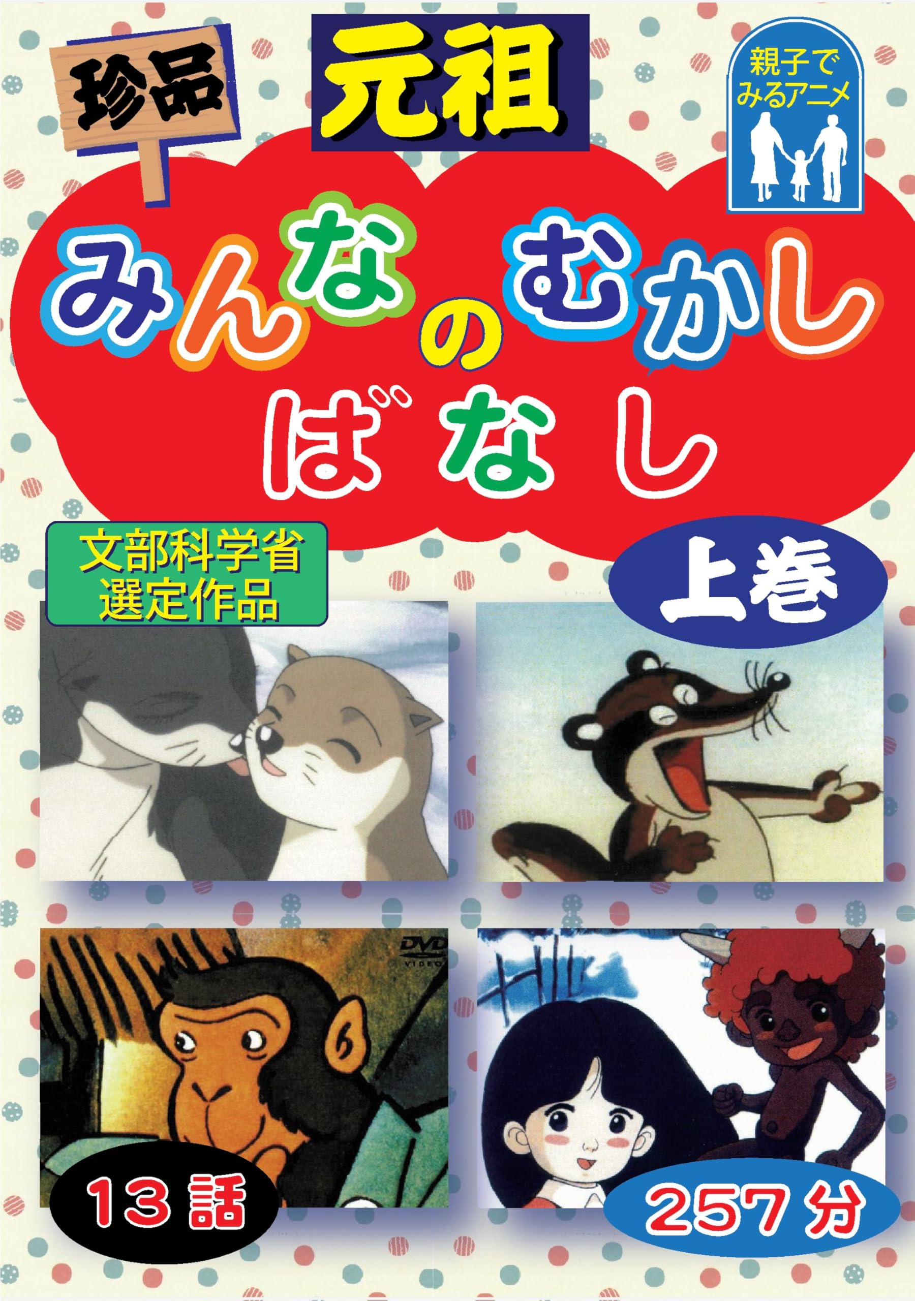 Amazon.co.jp: 元祖 珍品 みんなのむかしばなし 上巻 : ―: DVD