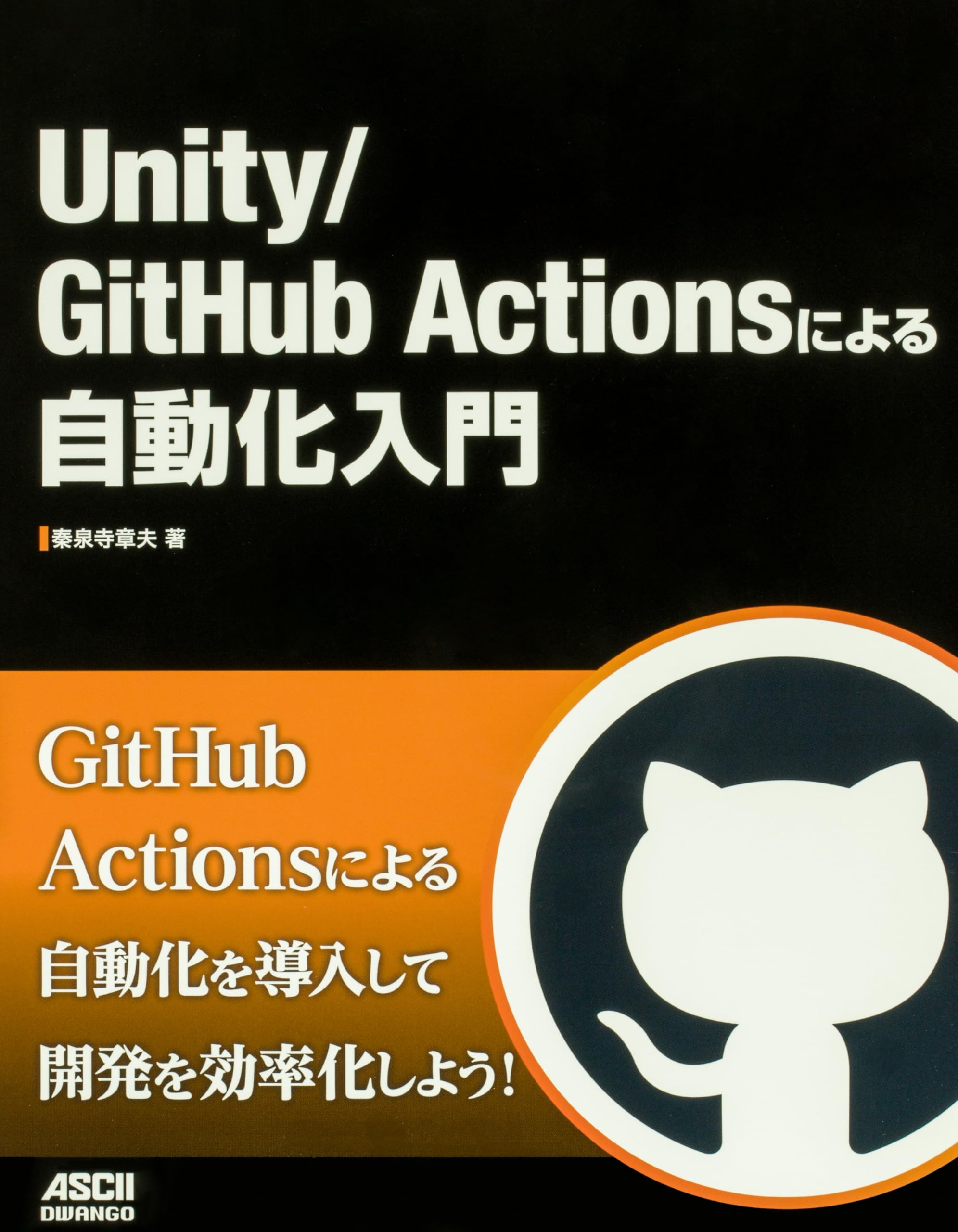 Unity/GitHub Actionsによる自動化入門 Amazon.co.jp: Unity/GitHub Actionsによる自動化入門 : 秦泉寺