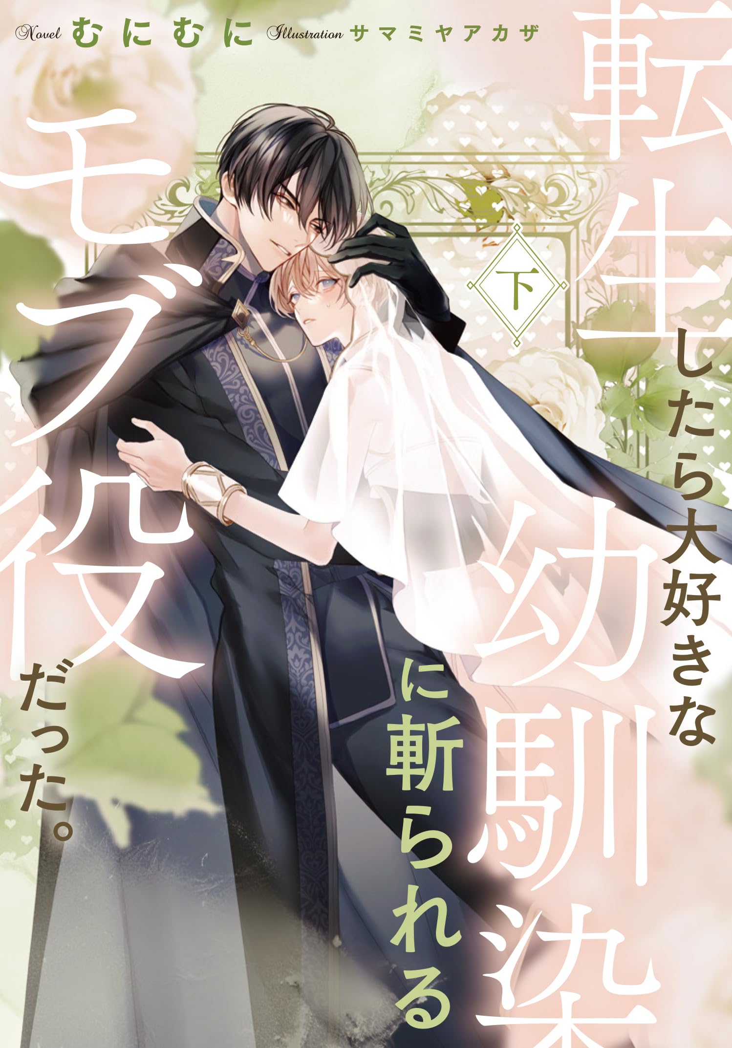 血脇守之助 傳 中型書籍 Amazon.co.jp: 転生したら大好きな幼馴染に斬られるモブ役だった。 下