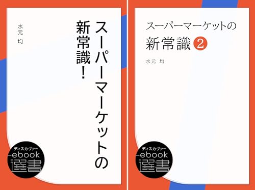 スーパーマーケットの新常識