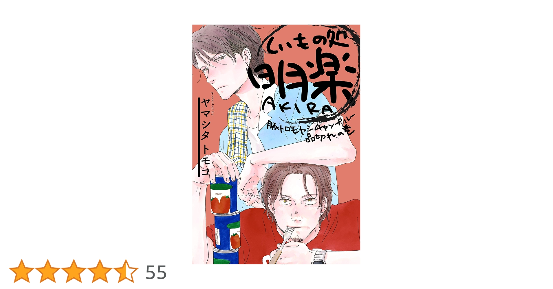 ヤマシタトモコ　複製原画「くいもの処 明楽」 51LfrGSlo3L._AC_SY200_QL15_.jpg