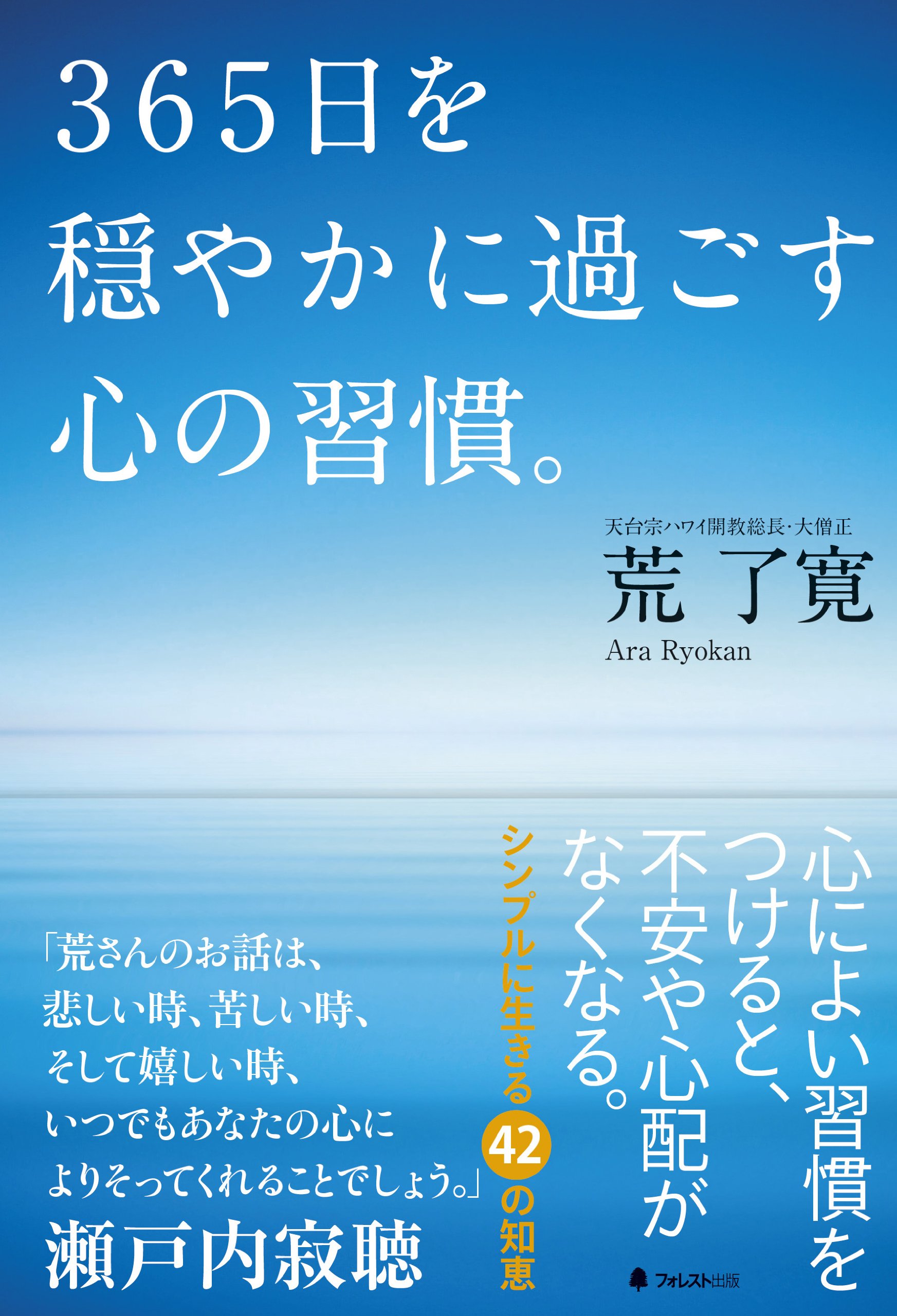 365日を穏やかに過ごす心の習慣 荒了寛 配送料無料