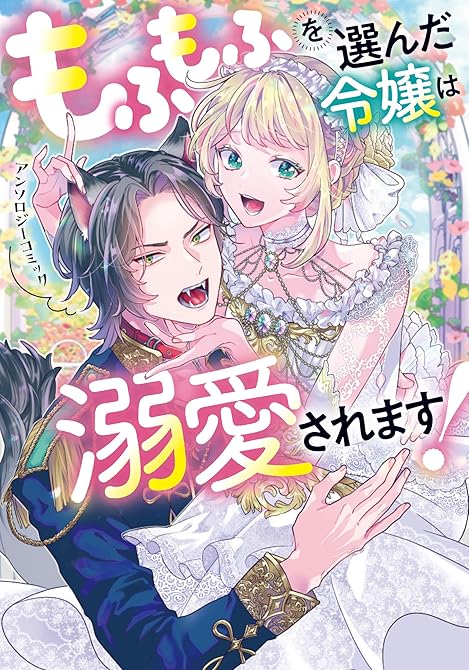 『もふもふを選んだ令嬢は溺愛されます！アンソロジーコミック』の表紙イラスト 電子書籍 漫画