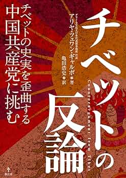 チベット史 チベット史 仏教の国の政治と外交」正木晃 [角川ソフィア文庫