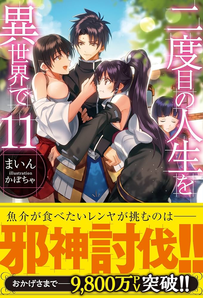 コミック　まとめ売り　二度目の人生を異世界で Amazon.co.jp: 二度目の人生を異世界で 1 (MFC) eBook : 安房