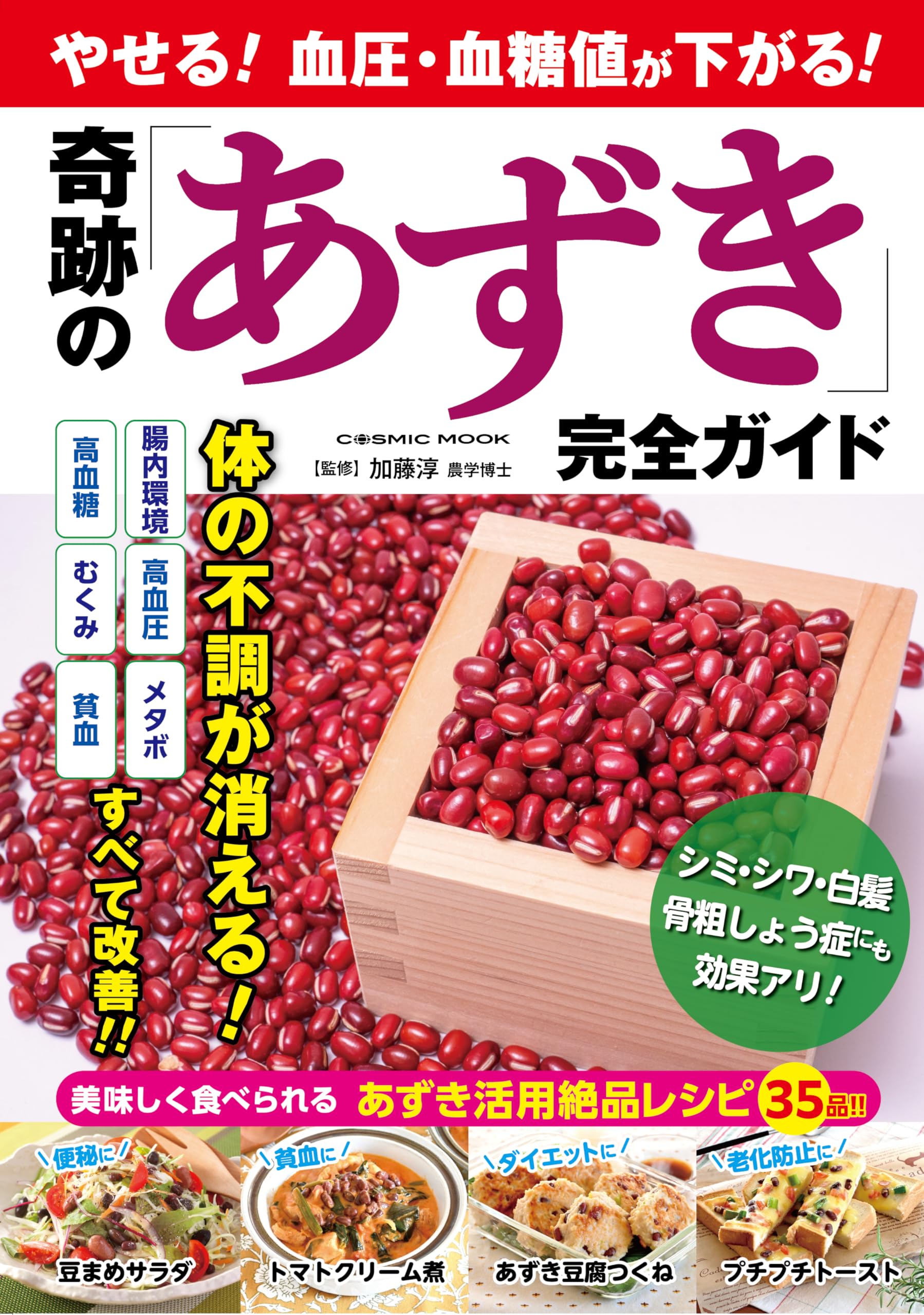やせる！血圧・血糖値が下がる！ 奇跡の「あずき」完全ガイド (COSMIC