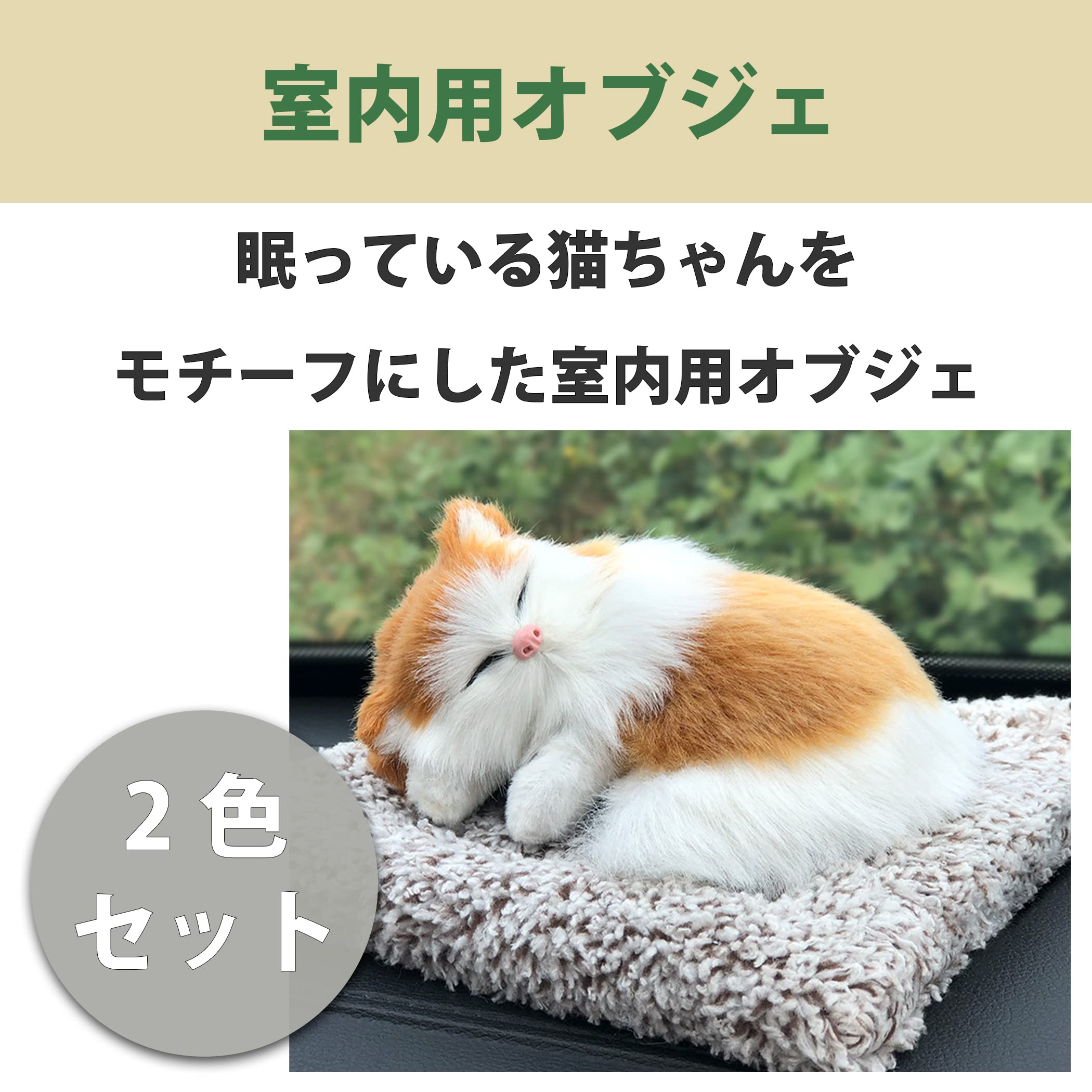 Amazon.co.jp: HAMILO 眠る猫のオブジェ 車内インテリア 消臭 活性炭