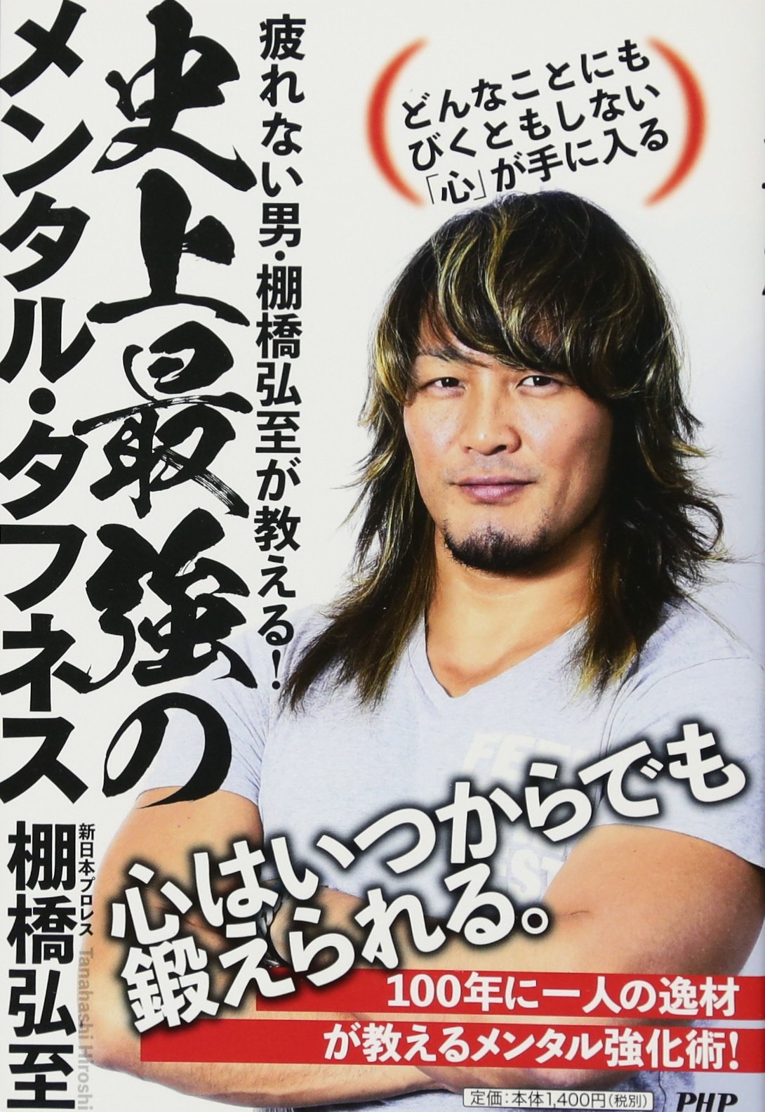 疲れない男 棚橋弘至が教える 史上最強のメンタル タフネス どんなことにもびくともしない 心 が手に入る 棚橋 弘至 本 通販 Amazon