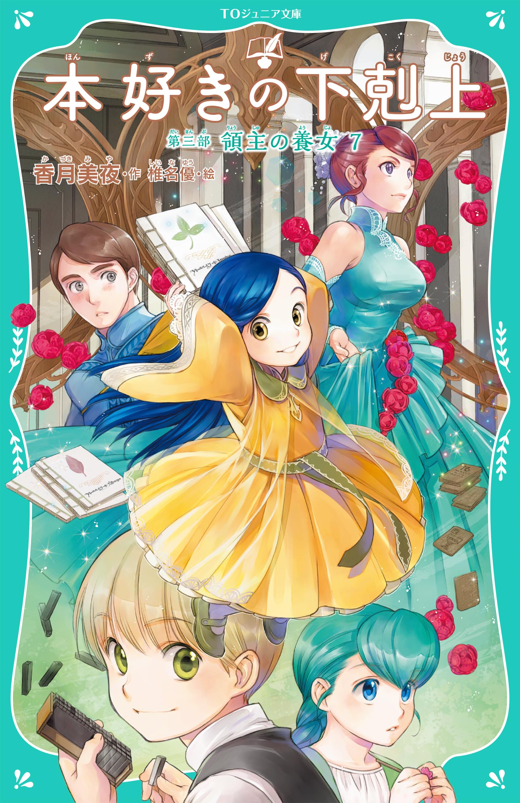 TOジュニア文庫】本好きの下剋上 第三部 領主の養女7 | 香月美夜