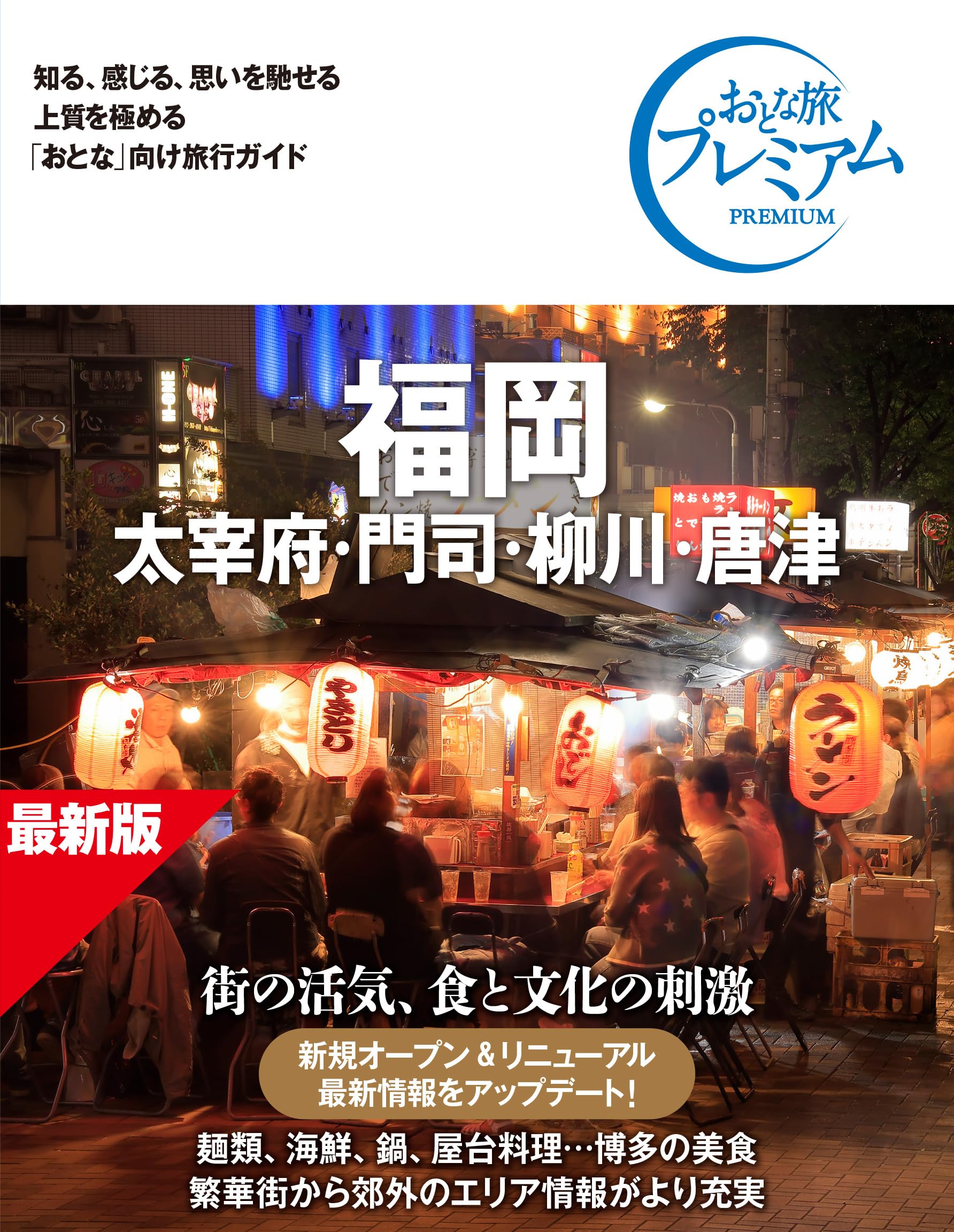 Amazon.co.jp: 【旅行ガイドブック】おとな旅プレミアム 福岡 太宰府