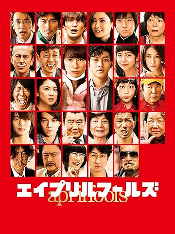 『エイプリルフールズ』