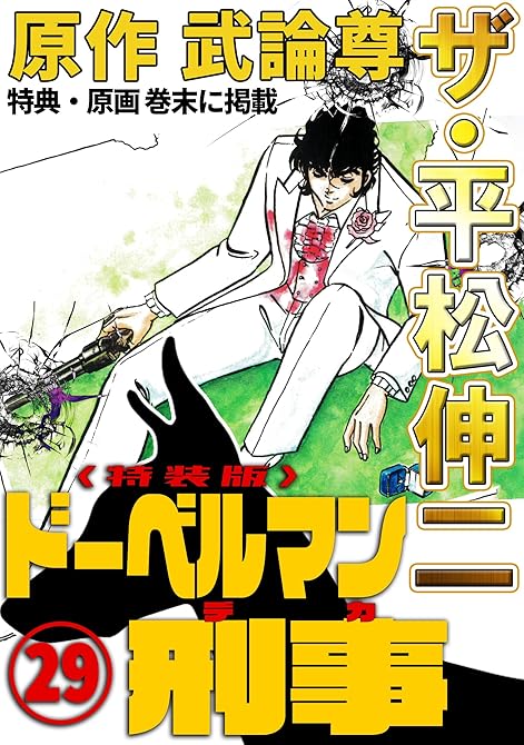 『ザ・平松伸二　ドーベルマン刑事29＜特典・原画入り特装版＞』の表紙イラスト 電子書籍 漫画