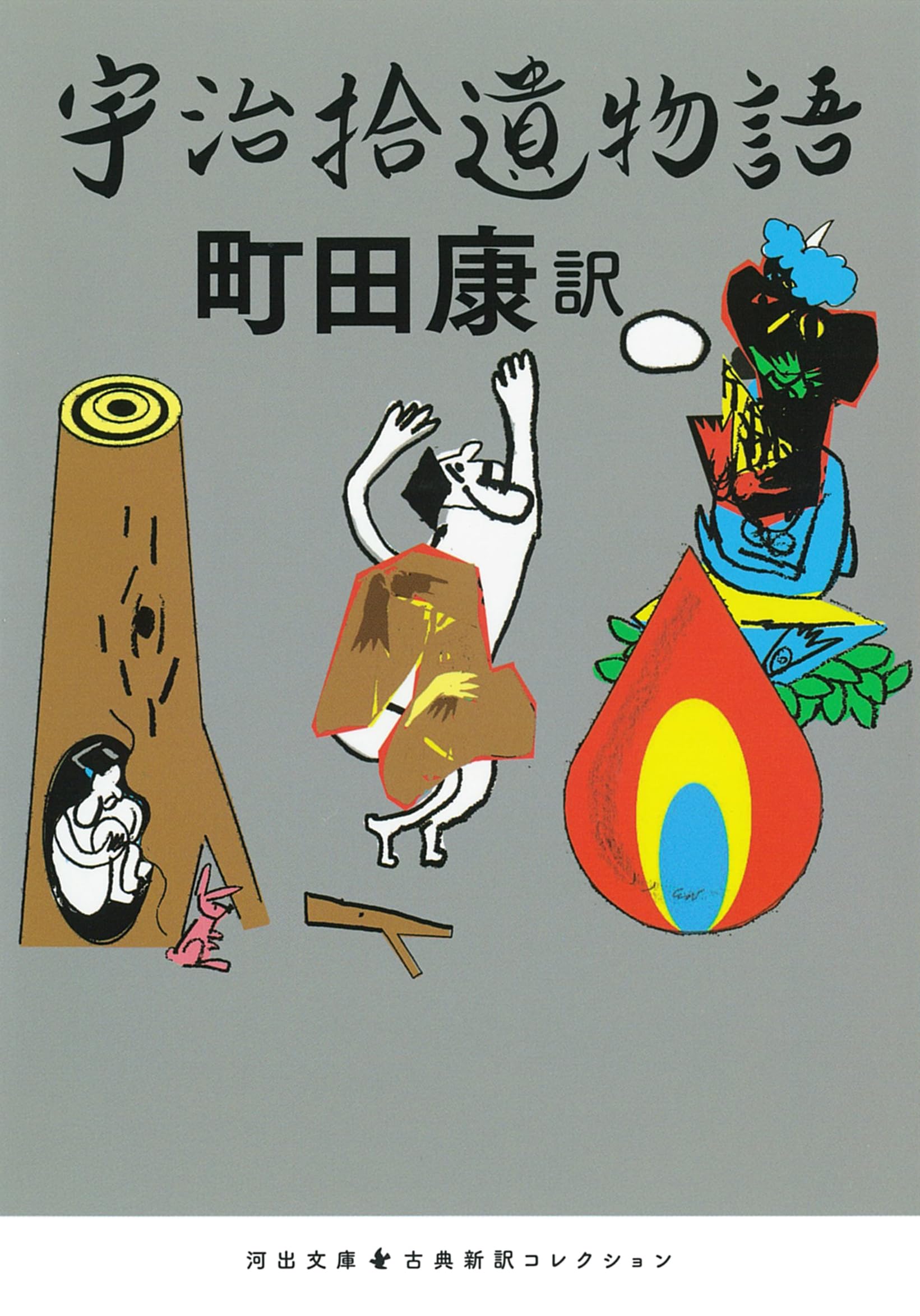 NHK日本講読 雨月物語 宇治拾遺物語 竹取物語 今昔物語集 等 CD全20枚揃 Amazon.co.jp: 宇治拾遺物語 (河出文庫 ま 17-5) : 町田 康: 本