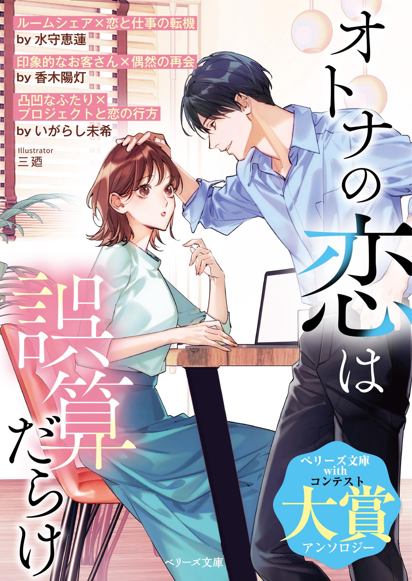 オトナの恋は誤算だらけ(ベリーズ文庫with) | 水守恵蓮、香木陽灯