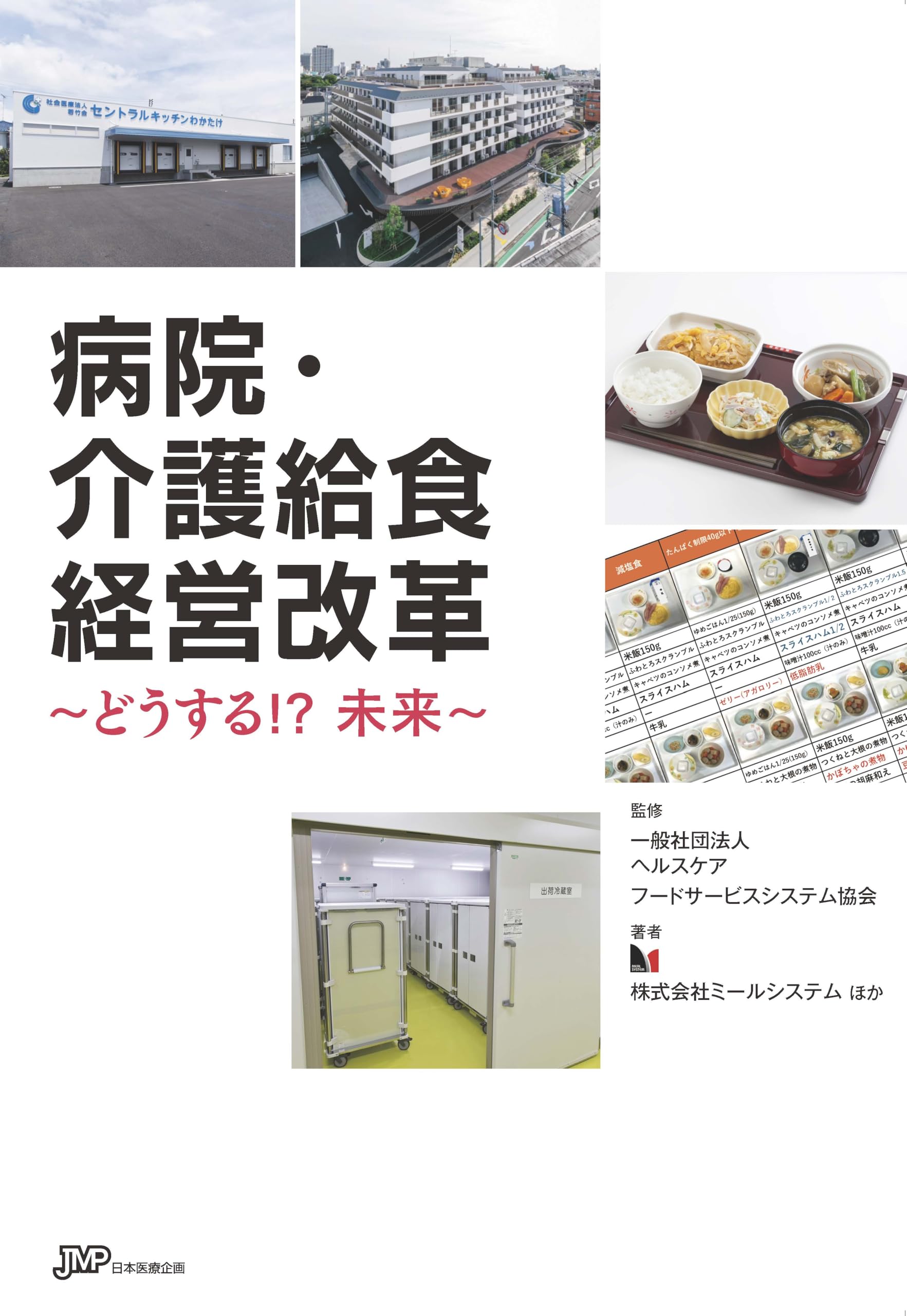 病院・介護給食経営改革 | 一般社団法人ヘルスケアフードサービス