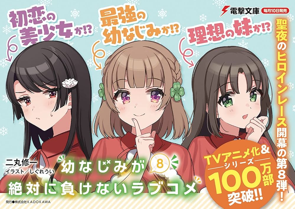 Amazon.co.jp: 幼なじみが絶対に負けないラブコメ8 (電撃文庫