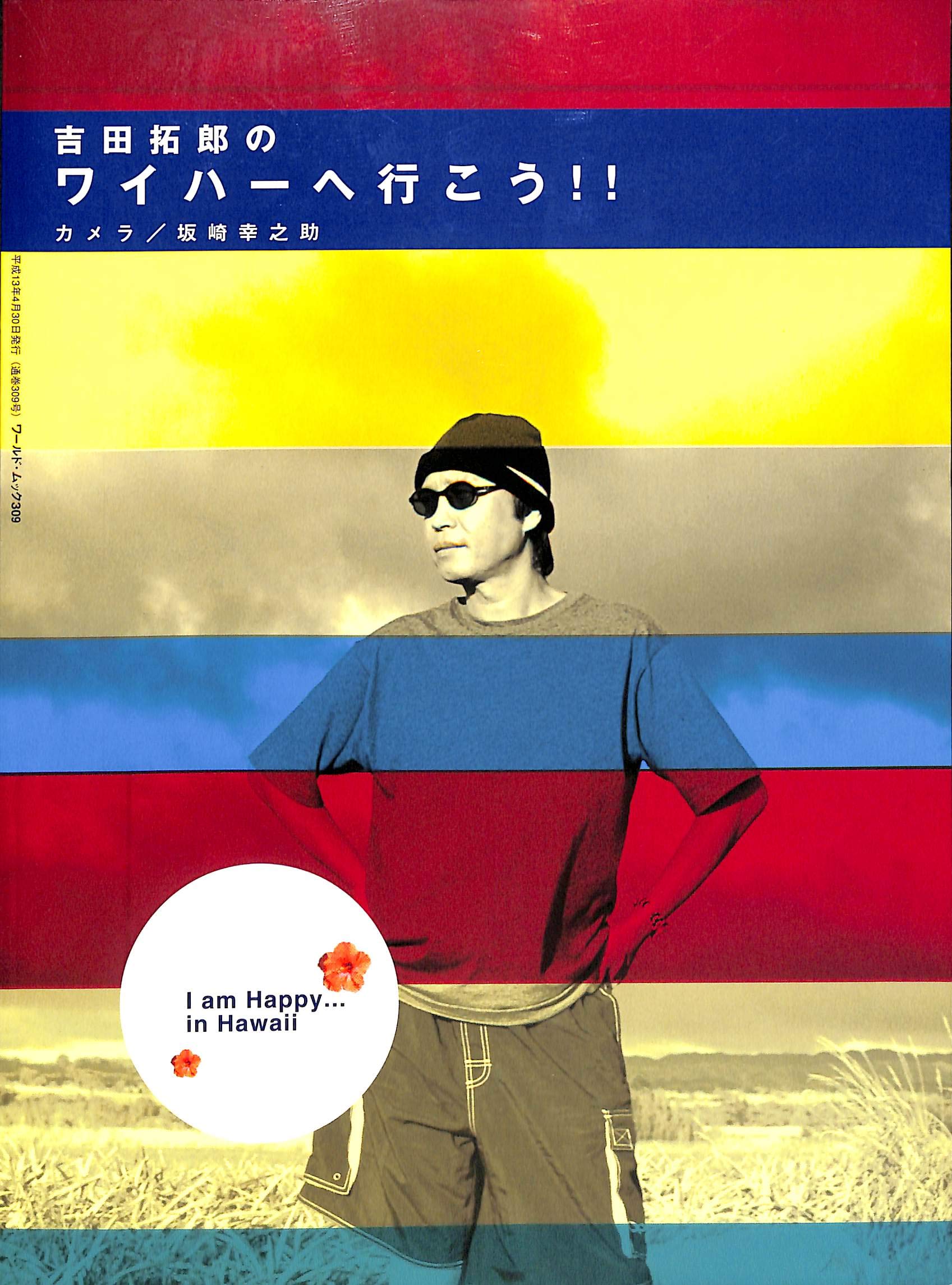 Bookschannel Meets Amazon 特選 吉田拓郎 特集 Part5 21年05月09日号 吉田拓郎のワイハーへ行こう I Am Happy In Hawaii ワールド ムック 309 平成13年4月30日発行 よしだたくろう 落陽 元気です 他 八尾市本買取 全国対応 Bookschannel本屋物語