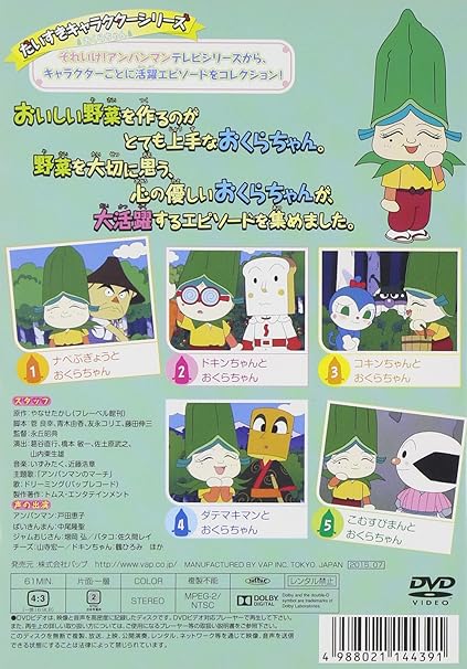 Amazon Com Animation Soreike Anpanman Daisuki Character Series Okurachan Dokin Chan To Okura Chan Japan Dvd Vpbe Movies Tv