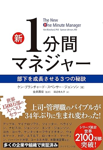 新１分間マネジャー