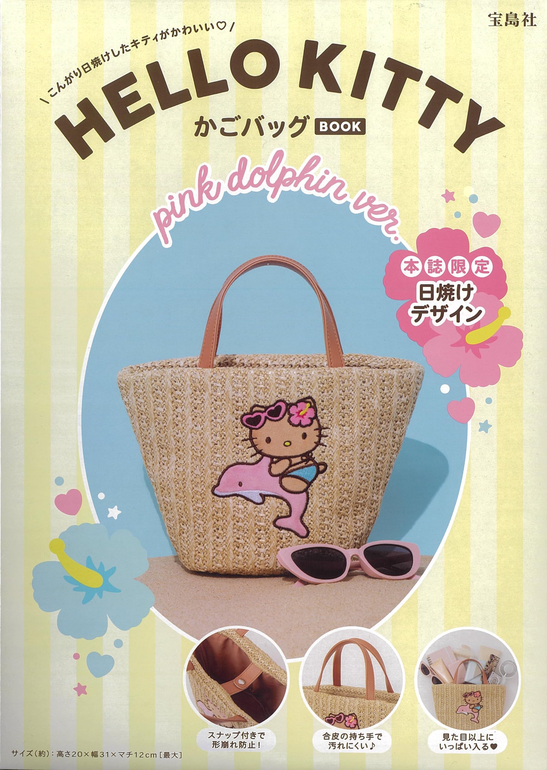 Amazon.co.jp: HELLO KITTY かごバッグBOOK pink dolphin ver. (宝島社