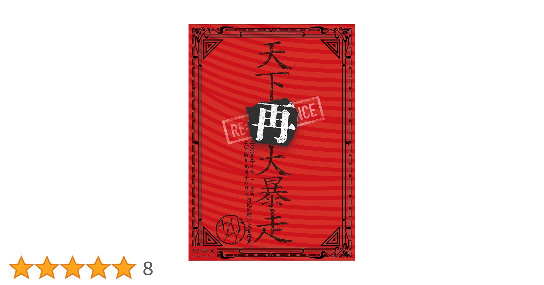 Amazon.co.jp: NIGHTMARE LIVE 2005 & 2024 天下再大暴走 日比谷