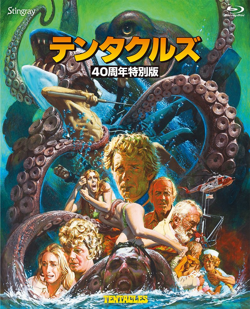 Amazon.co.jp: テンタクルズ 40周年特別版 [Blu-ray] : ジョン