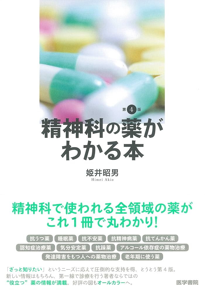 【裁断済】精神科治療薬の考え方と使い方 第4版 ストール精神薬理学エセンシャルズ MEDSi)株式会社 メディカル・サイエンス・インターナショナル