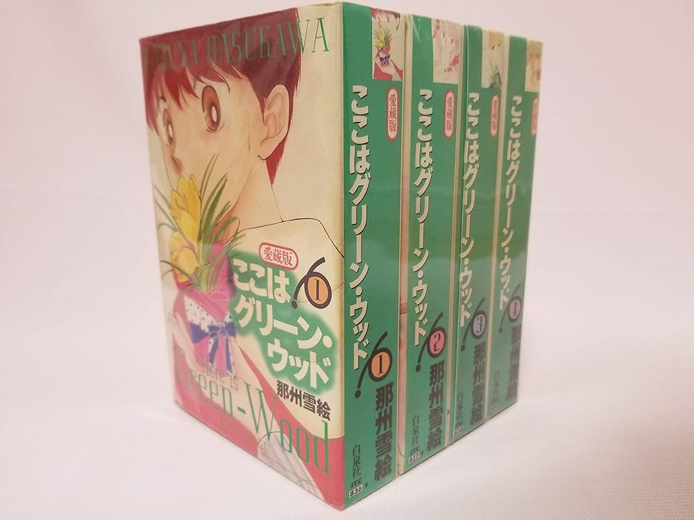 ここはグリーン・ウッド コミックセット (花とゆめCOMICS) [ 全11巻完結セット] コミック】ここはグリーン・ウッド(全11巻)セット | 全巻セット