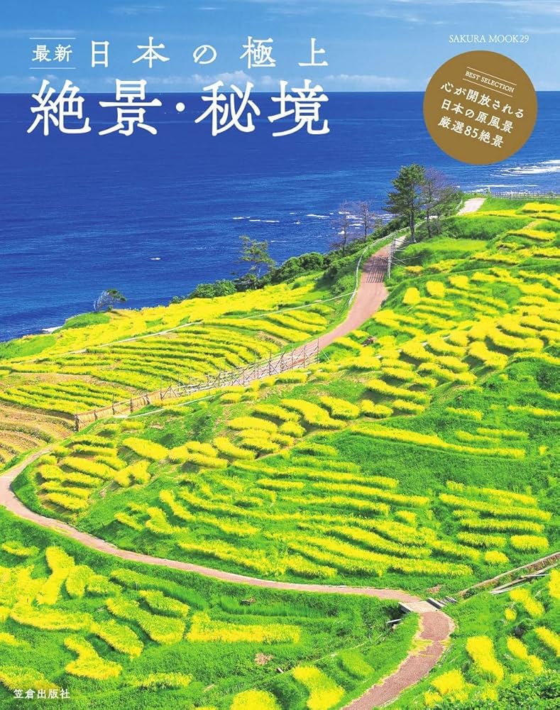 最新 日本の極上絶景・秘境 (サクラムック) |本 | 通販 | Amazon