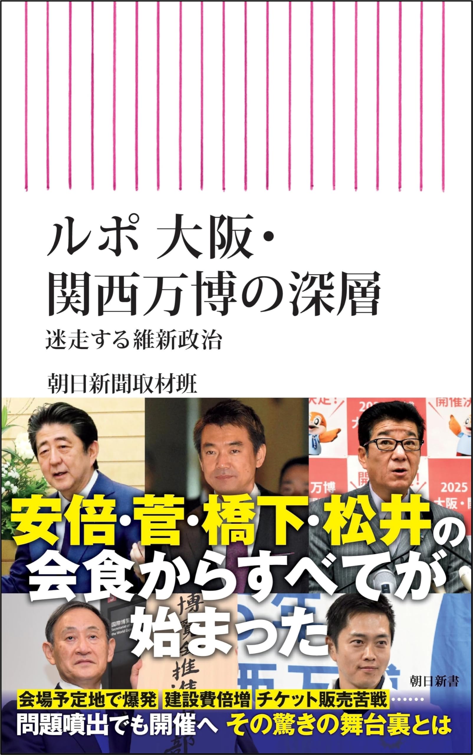 ルポ 大阪・関西万博の深層 迷走する維新政治 (朝日新書) | 朝日新聞